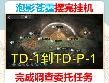 泡影苍霆TD-1到TD-P-1摆完挂机，完成调查委托任务御龙雷之主等