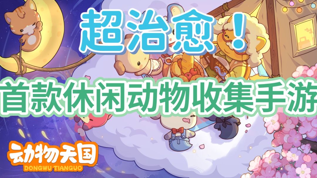治愈你的心灵!超休闲 动物天国来了 1