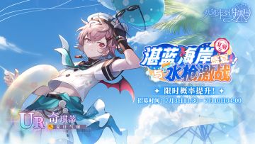 盛夏！湛蓝海岸与水枪激战·奇琪蒂 [夏日气球]·招募预告