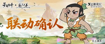 联动确认丨寻道之路，七子同行！葫芦兄弟降临大千