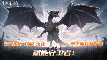 《冰原守卫者》12月2日版本更新预告：书籍系统“顶级”优化&博学佣兵新专精，双管齐下赋能守卫者！