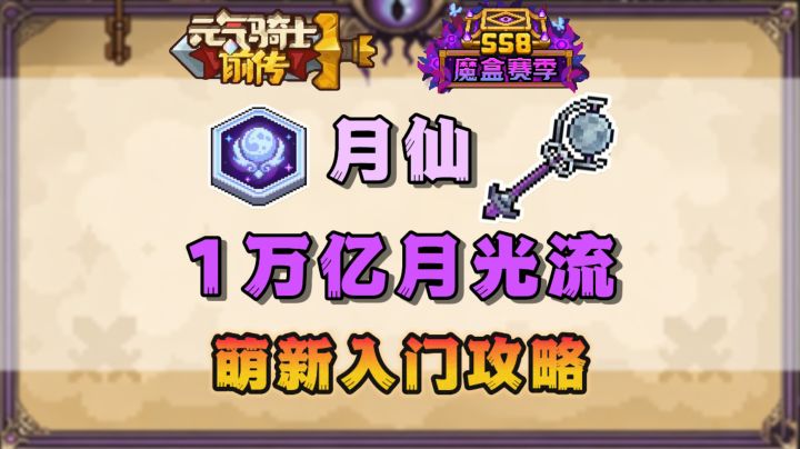 【SS8攻略】月仙1万亿月光流-萌新入门攻略截图