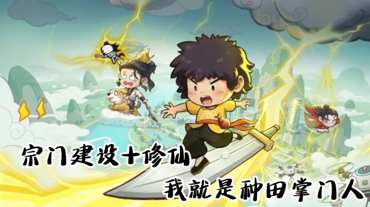 宗门建设+修仙，我就是喜欢种田敲木鱼的种田掌门人！截图