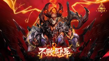 【不败冠军】季前赛活动公告