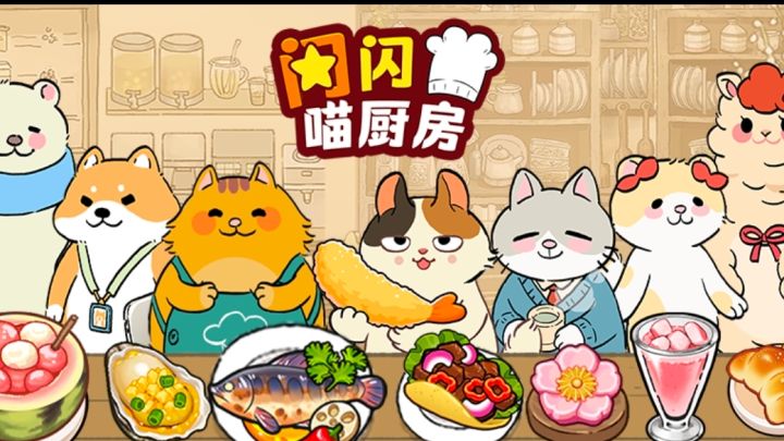 超萌猫咪烹饪游戏!喜欢手速烹饪的可冲!截图