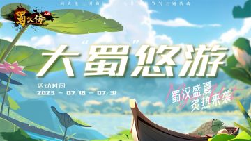 大暑活动丨蜀汉盛夏，炙热来袭！点击查收您的大“蜀”悠游指南~