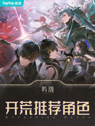 角色太多养不过来？告诉你开荒要选什么角色