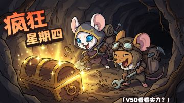 【地下城疯狂星期四】鼠鼠v你50（内含礼包码）