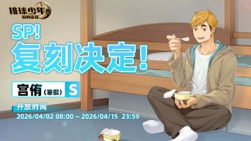 SP！复刻决定！｜「宫侑-寒假（S）」