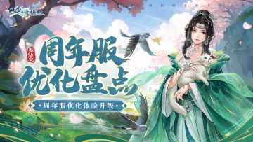 ⭐周年服福利盘点，游戏体验优化升级