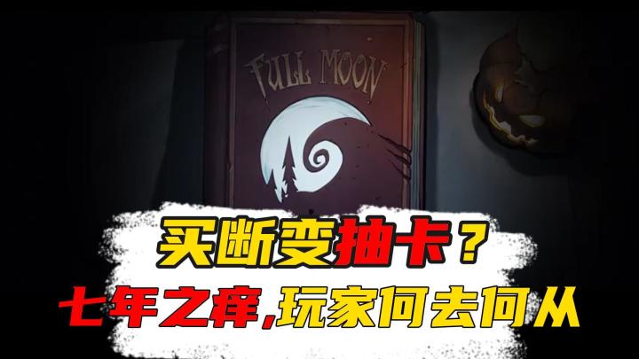 买断变抽卡？【月圆之夜】七年之痒，玩家何去何从？截图