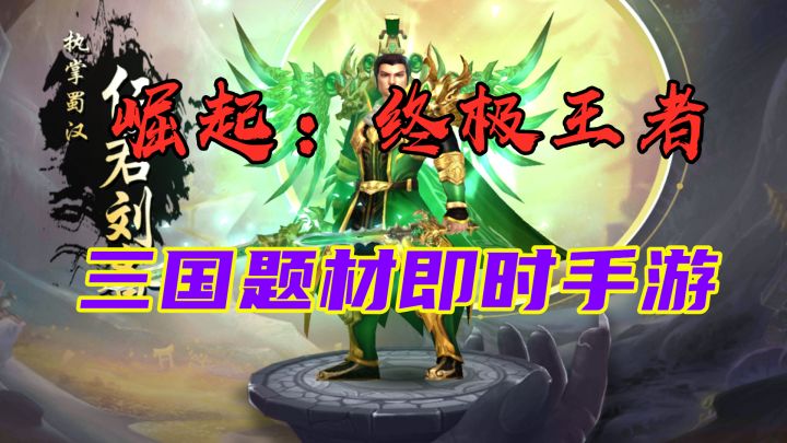 【崛起:终极王者】三国题材即时战斗手游截图