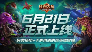 薪火重燃，驶向深渊！《怪物火车》6月21日正式上线！