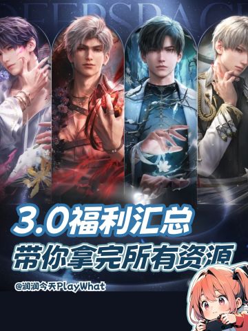 带你薅完3.0所有福利！（下半场已更新）