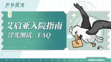 【万华弧光】丨《艾启亚入院指南》——「浮光测试」FAQ