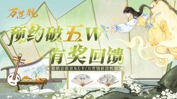 【已开奖】有奖活动 | 说好的，预约量破5万就抽奖