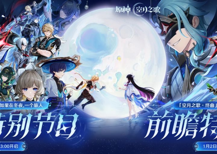 空月之歌终章启幕!原神6.3前瞻定档1月2日,新角色+新地图爆料截图