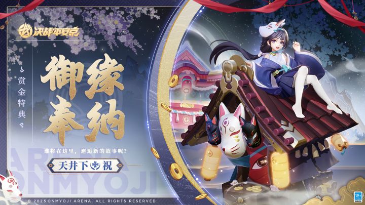 【皮肤展示】天井下全新赏金特典皮肤「御缘奉纳」截图