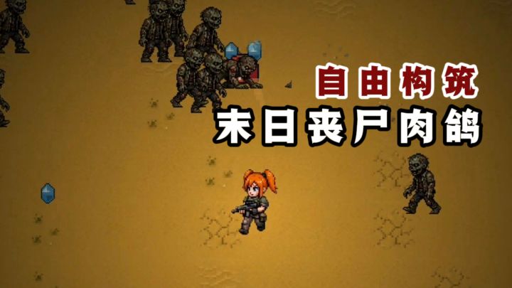 不好,开局就被丧尸重重包围❗️你能冲破出去吗❓️截图