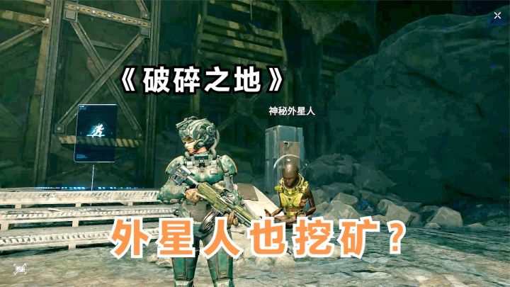 破碎之地:外星人也挖矿?探查矿洞发现外星人,还要分我矿场收益截图