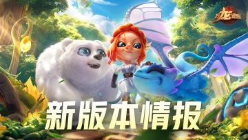 版本前瞻|上线“送外卖”，下线刷寨子，太有生活了！