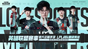 【已开奖】补票上车，快来体验英雄联盟电竞经理吧！