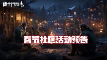 《废土行动》春节社区活动预告