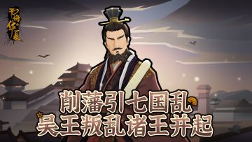【七国之乱】削藩引七国乱，吴王叛乱诸王并起
