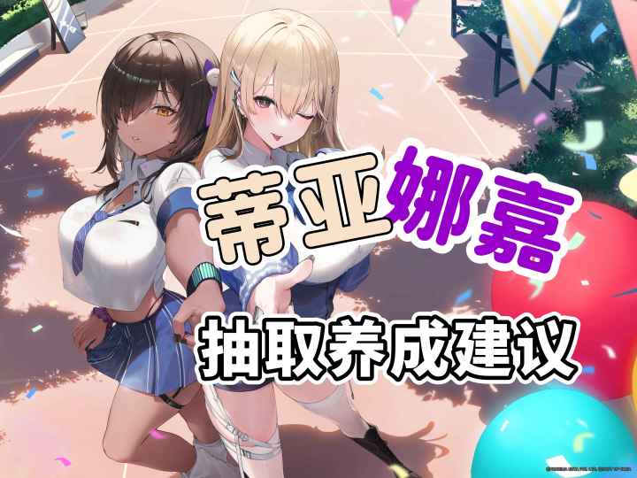 临近皇冠版本 黑白jk还值得抽取? 蒂亚娜嘉抽取养成建议截图