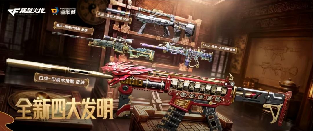 国风炸裂!CF四大发明皮肤硬核登场! 1