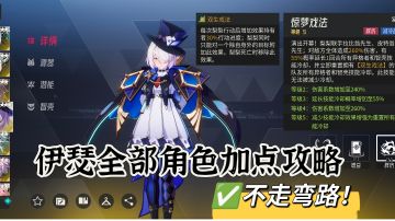 伊瑟全部角色加点攻略(下篇)