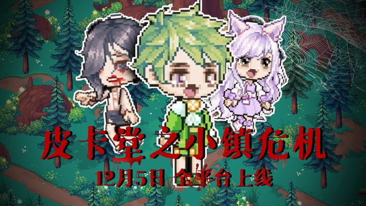【皮卡小剧场】突发！百万居民一夜消失 皮卡小镇危机四伏……截图