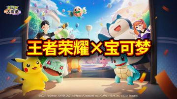 王者荣耀居然和宝可梦大集结联动了？这下不得不玩了！