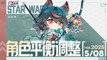 《星之翼》5月8日角色平衡调整公告