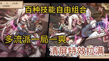 新手入坑弹幕肉鸽，技能随机构筑成型，一局比一局爽