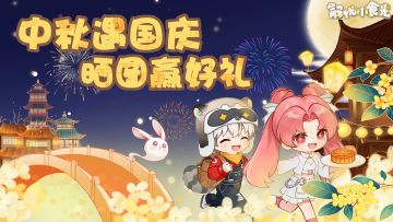 【已开奖】双节同庆丨晒图赢好礼（皮皮周边送送送）