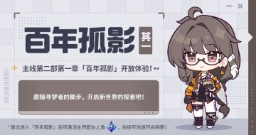★马克兔速报 | 「百年孤影」第一阶段现已开放★