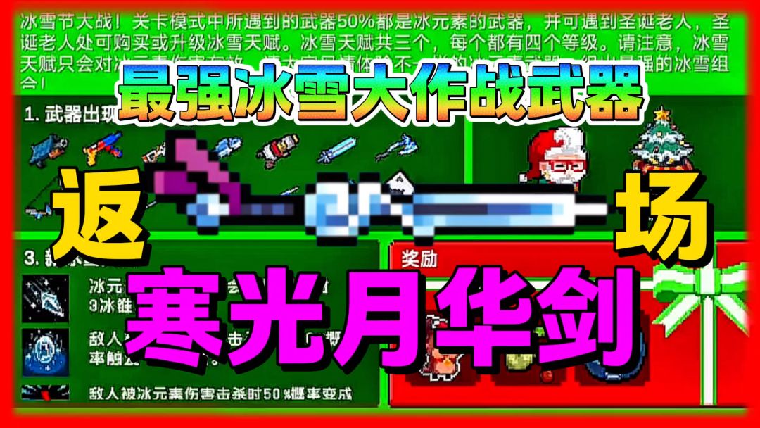 元气骑士：冰雪大作战最强武器寒光月华剑？即将返场？截图