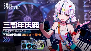 【周年抽显卡】《魂器学院》×索泰定制显卡展示PV
