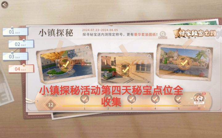 【Day4】『小镇探秘』活动秘宝点位攻略截图