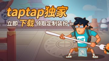 《你胖你先吃》12月22日上线，预约领独家装扮