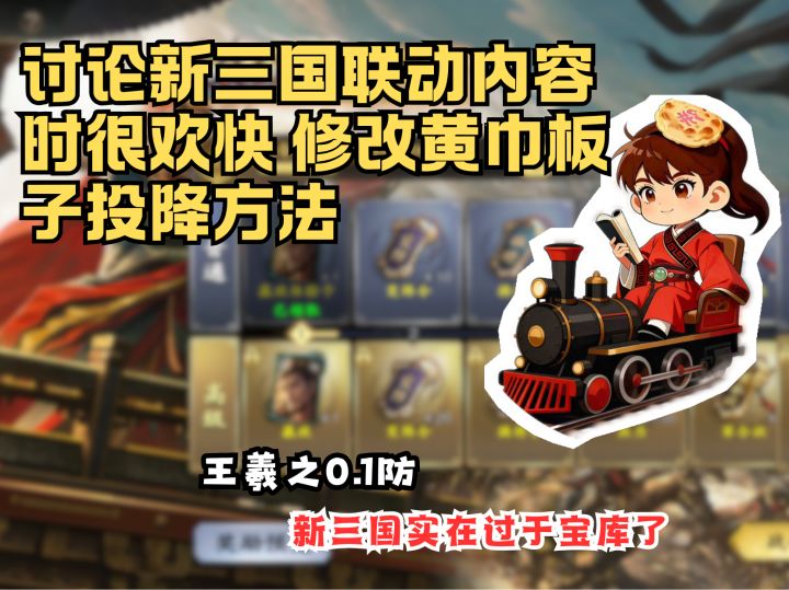 【烙饼论】讨论新三国联动内容时很欢快 修改黄巾板子投降方法截图