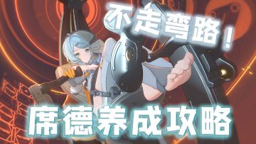 这玉足谁能忍住啊？抽新角色席德必看，全养成攻略！