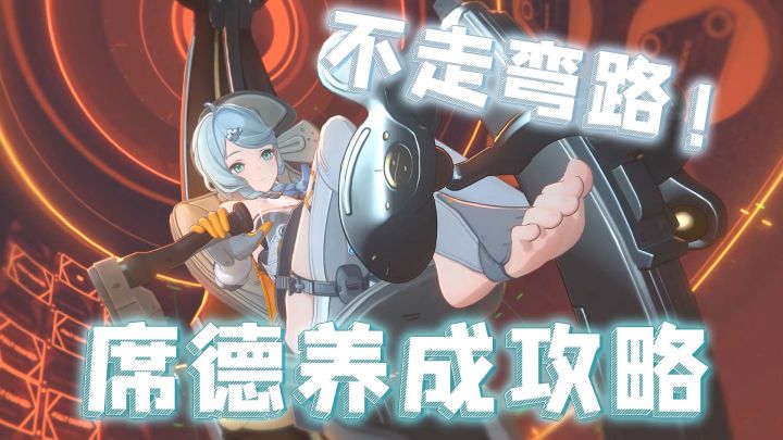 这玉足谁能忍住啊?抽新角色席德必看,全养成攻略!截图