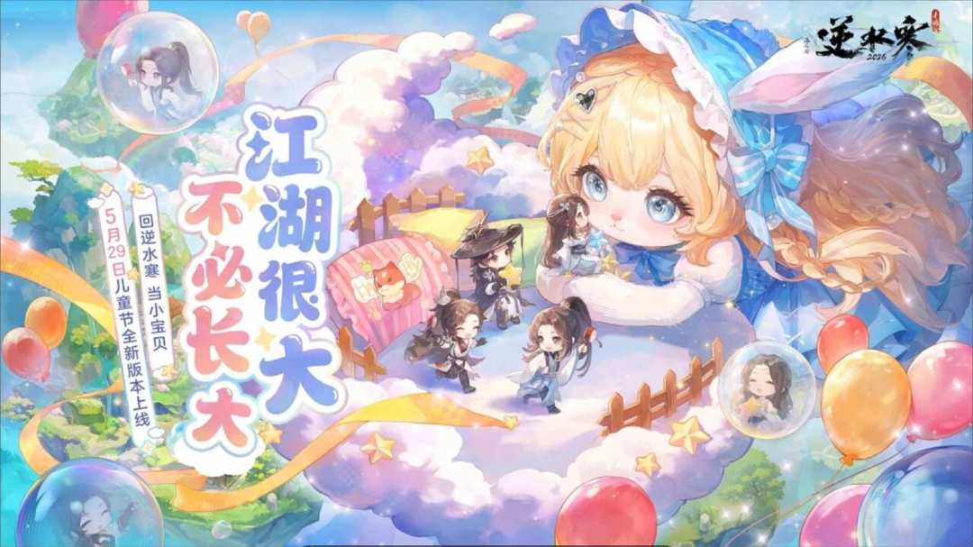 逆水寒 3.3.4 童话版本 5 月 29 日重磅上线截图
