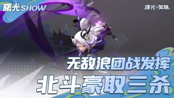 剑曜七星，无敌浪北斗豪取三杀！
