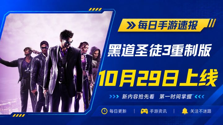 开放世界《黑道圣徒3》重制版10月29日登陆手机截图