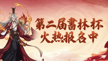 来报名第二届【書林杯】，拿下冠军可带走5000元、最新款iPhone！