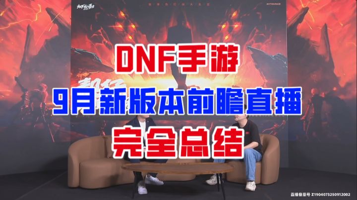 【DNF手游】更新送自选武器!9月新版本直播爆料完全总结!截图