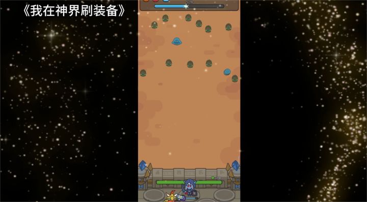 同类型塔防游戏的佼佼者,装备刷起来根本停不下来截图